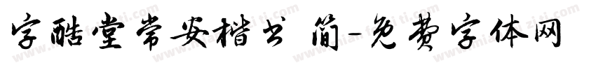 字酷堂常安楷书 简字体转换